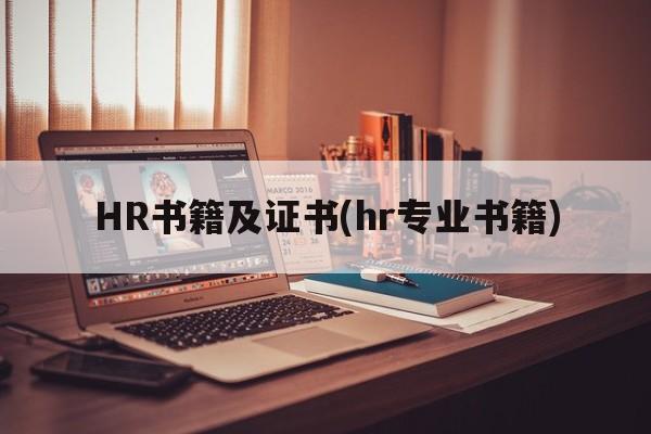 HR书籍及证书(hr专业书籍)